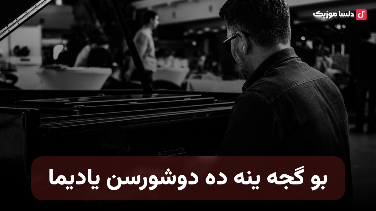بو گجه ینه ده دوشورسن یادیما شاهین زین العابدین